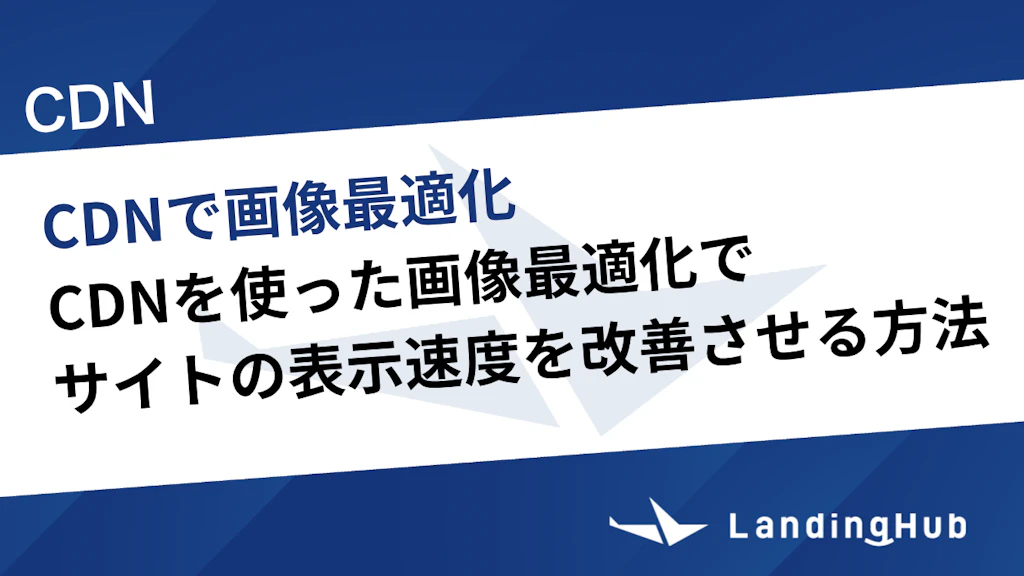 CDNを使った画像最適化でサイトの表示速度を改善させる方法